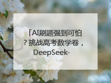 AI刷题强到可怕？挑战高考数学卷，DeepSeek-R1、腾讯混元T1、Grok 3等十大模型测评来了